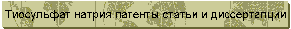 Тиосульфат натрия патенты статьи и диссертапции