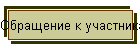 Обращение к участникам