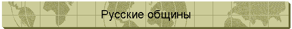 Русские общины